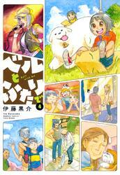 ベルとふたりで　（４）