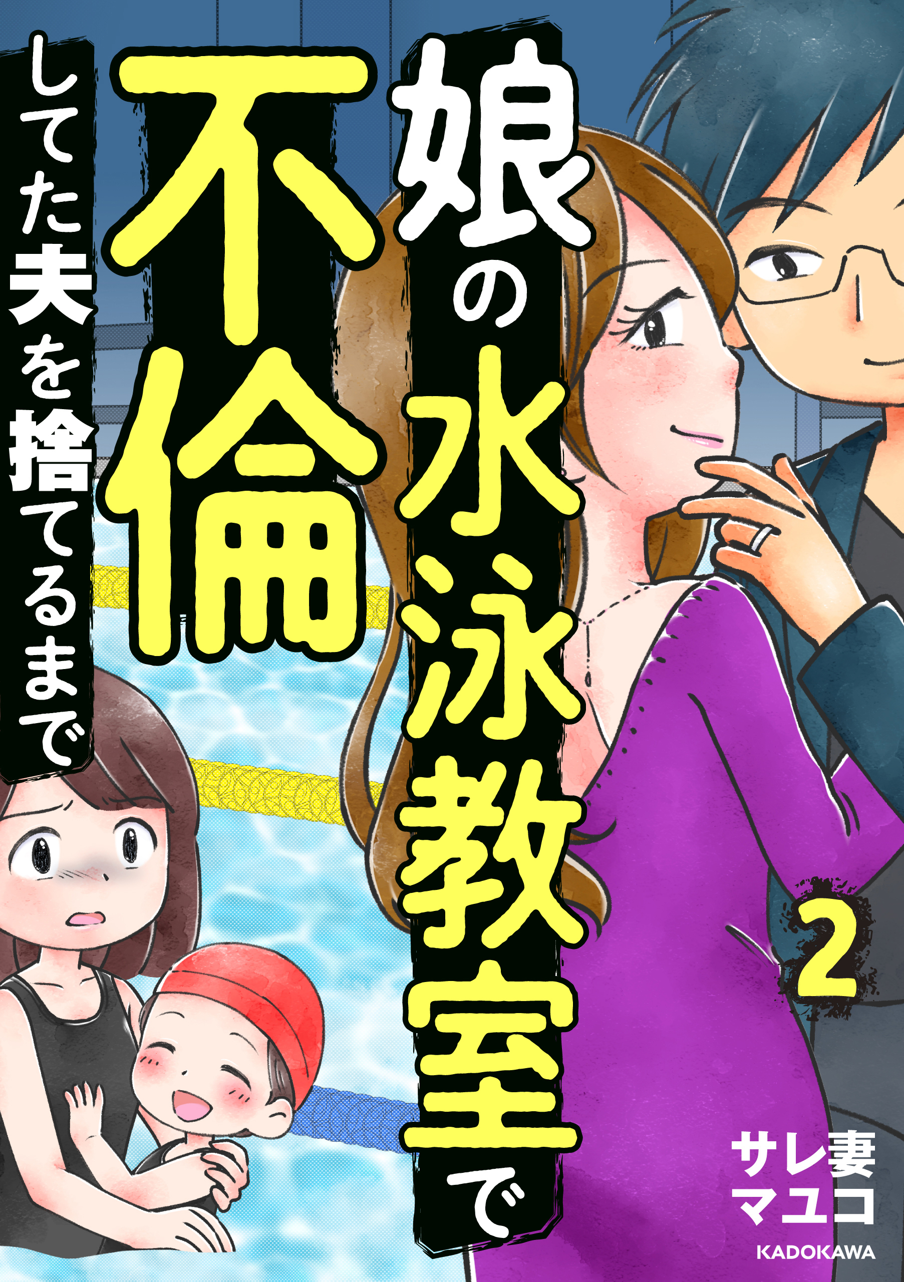 娘の水泳教室で不倫してた夫を捨てるまで　２
