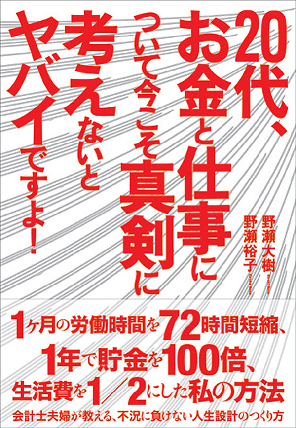 20代、お金と仕事について今こそ真剣に考えないとヤバイですよ！