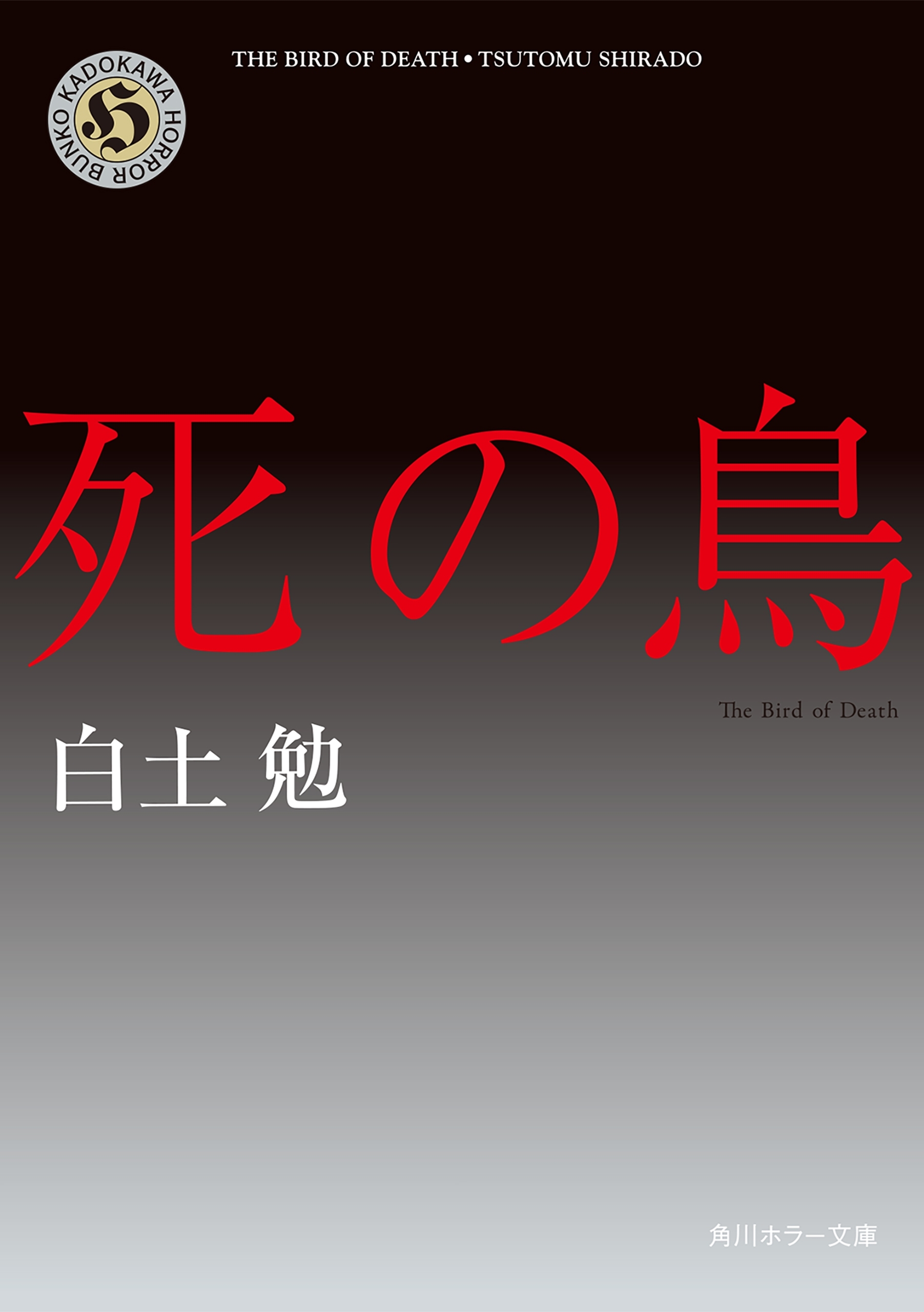死の鳥