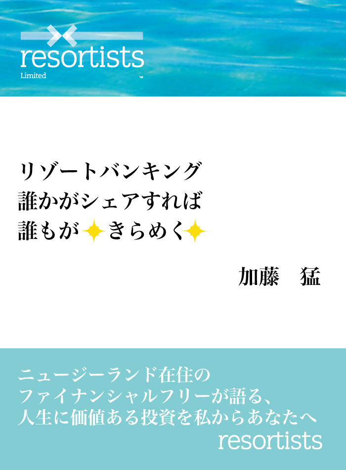 リゾートバンキング　誰かがシェアすれば誰もがきらめく：ニュージーランド在住のファイナンシャルフリーが語る、人生に価値ある投資を私からあなたへ～resortists～
