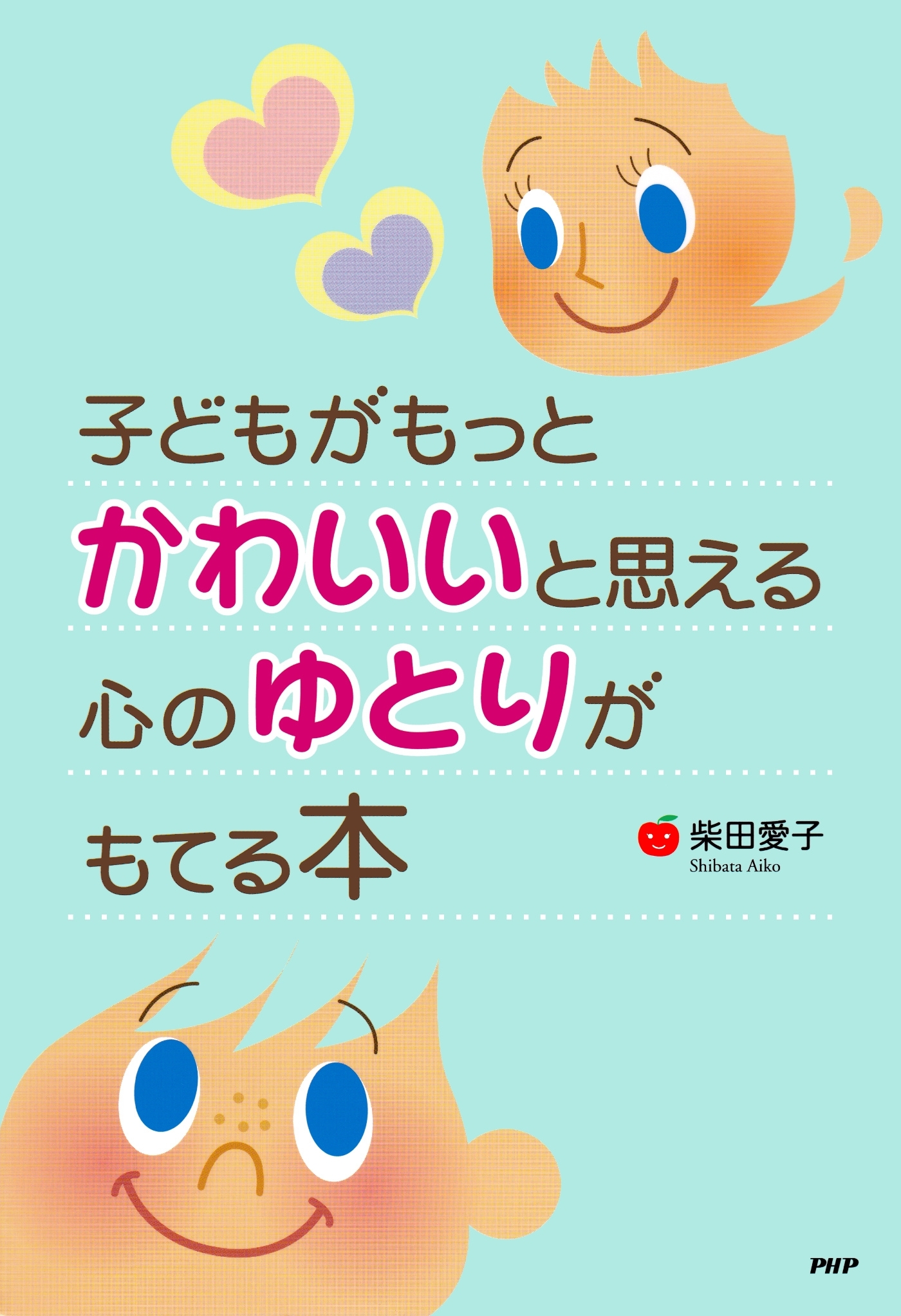 子どもがもっとかわいいと思える心のゆとりがもてる本
