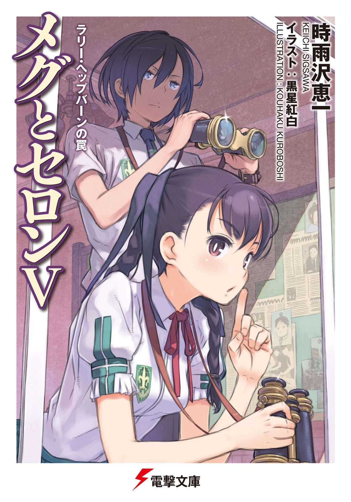 メグとセロンV　ラリー・ヘップバーンの罠