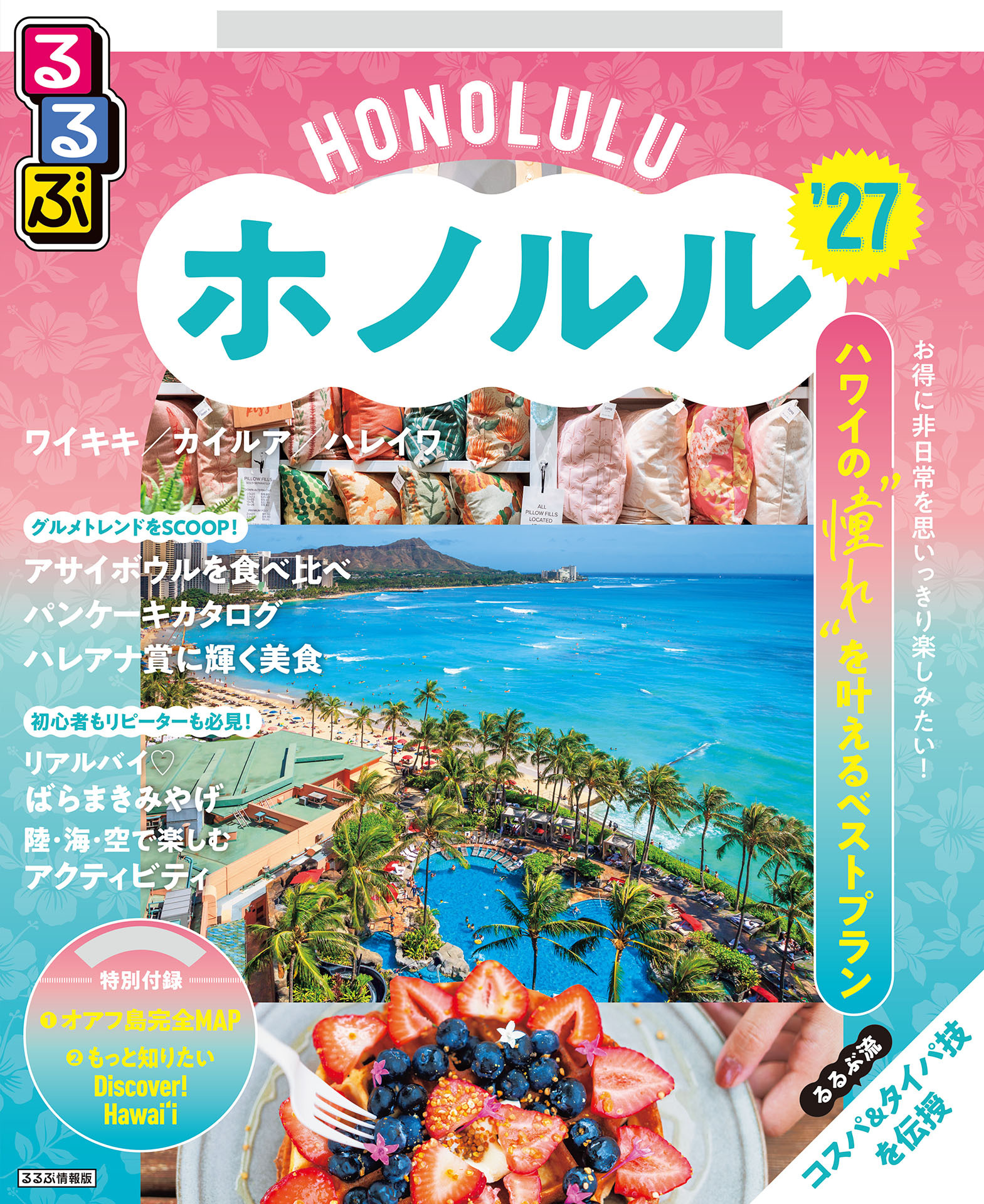 るるぶホノルル'27