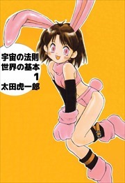 宇宙の法則世界の基本1