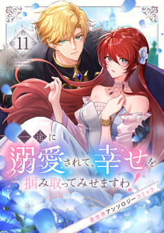 一途に溺愛されて、幸せを掴み取ってみせますわ!異世界アンソロジーコミック11