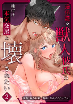 過保護な獣人彼氏の種付け本気交尾に壊されたい【分冊版】