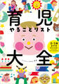 育児やることリスト大全 0~5歳までの毎日のお世話・イベントのすべてがわかる