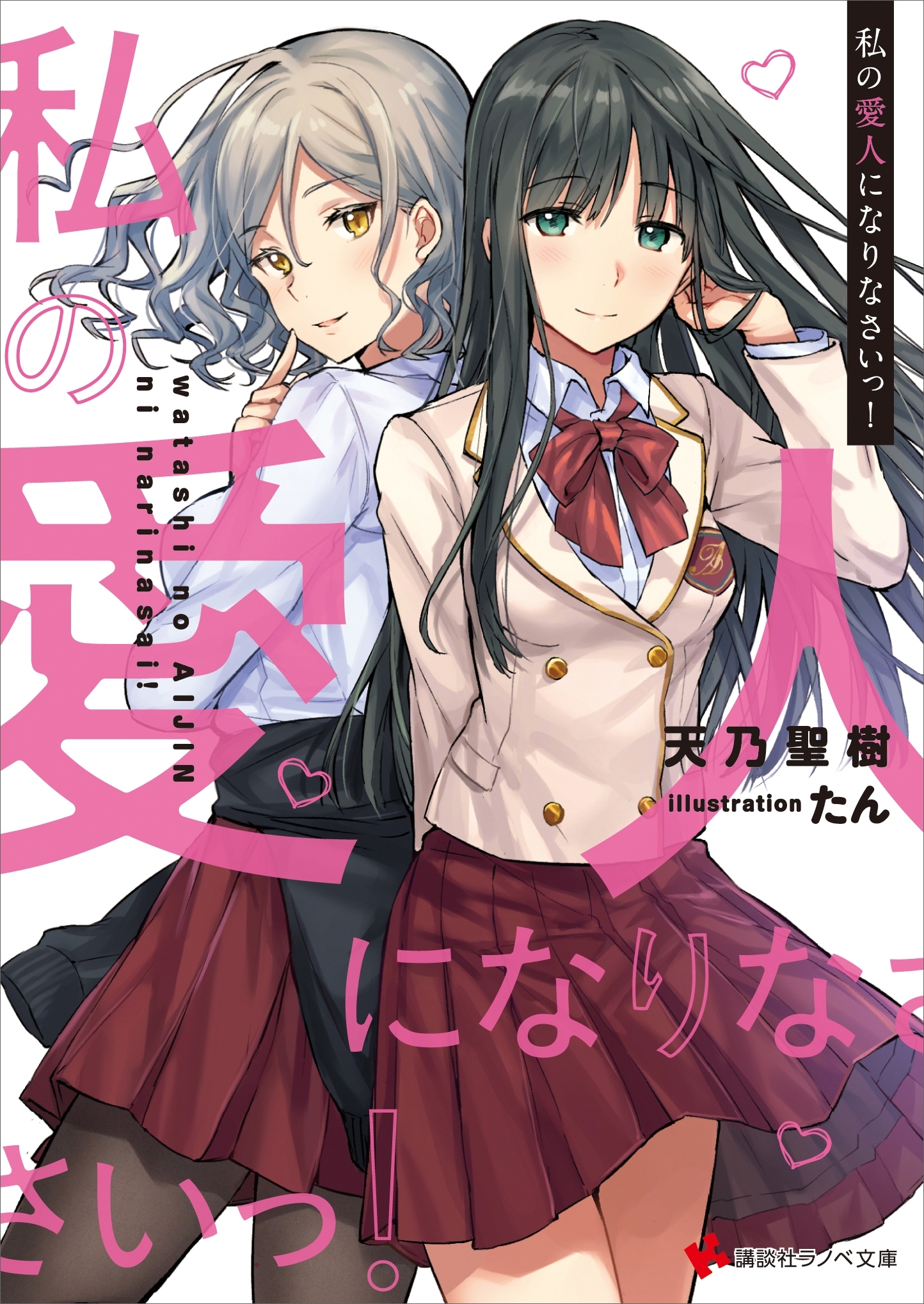 私の愛人になりなさいっ！