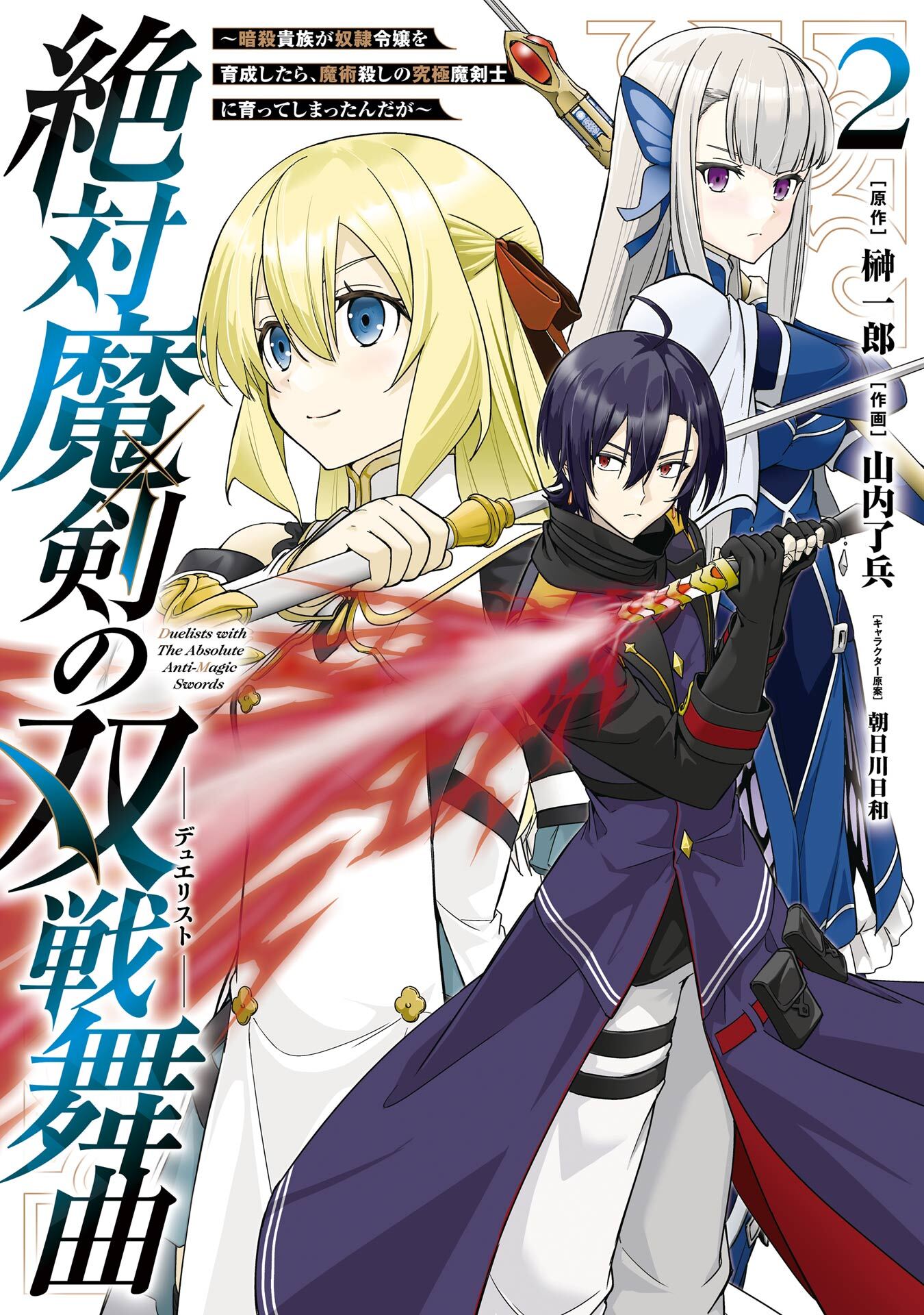 絶対魔剣の双戦舞曲～暗殺貴族が奴隷令嬢を育成したら､魔術殺しの究極魔剣士に育ってしまったんだが～ 2巻