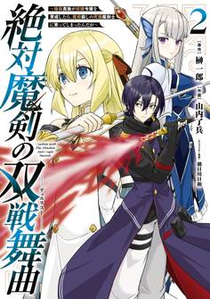 絶対魔剣の双戦舞曲~暗殺貴族が奴隷令嬢を育成したら、魔術殺しの究極魔剣士に育ってしまったんだが~ 2巻