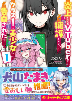 【期間限定 無料お試し版】炎上してるVTuberを擁護したら、クラス1の美少女に告白された件 1