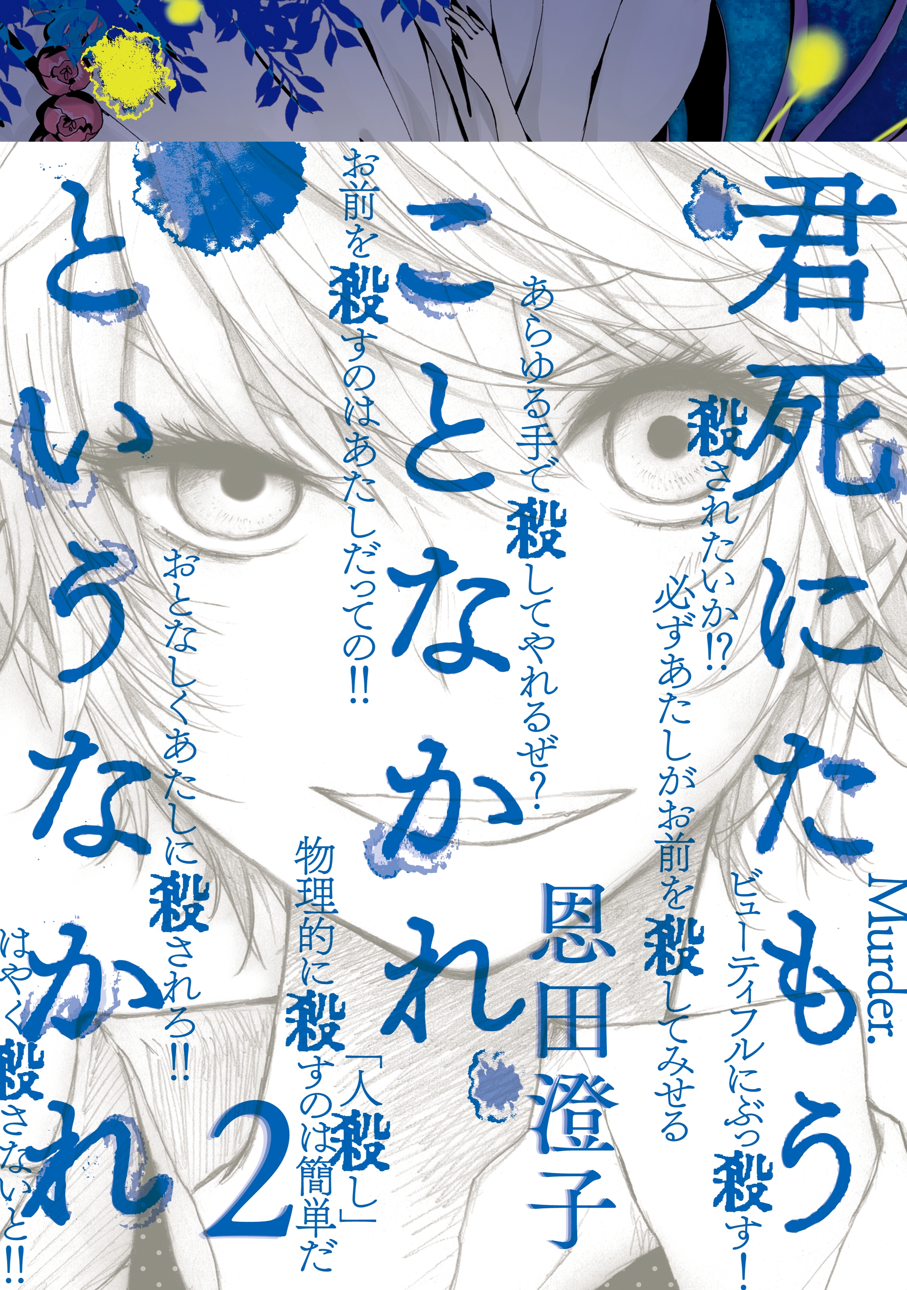 君死にたもうことなかれというなかれ