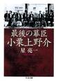 最後の幕臣 小栗上野介