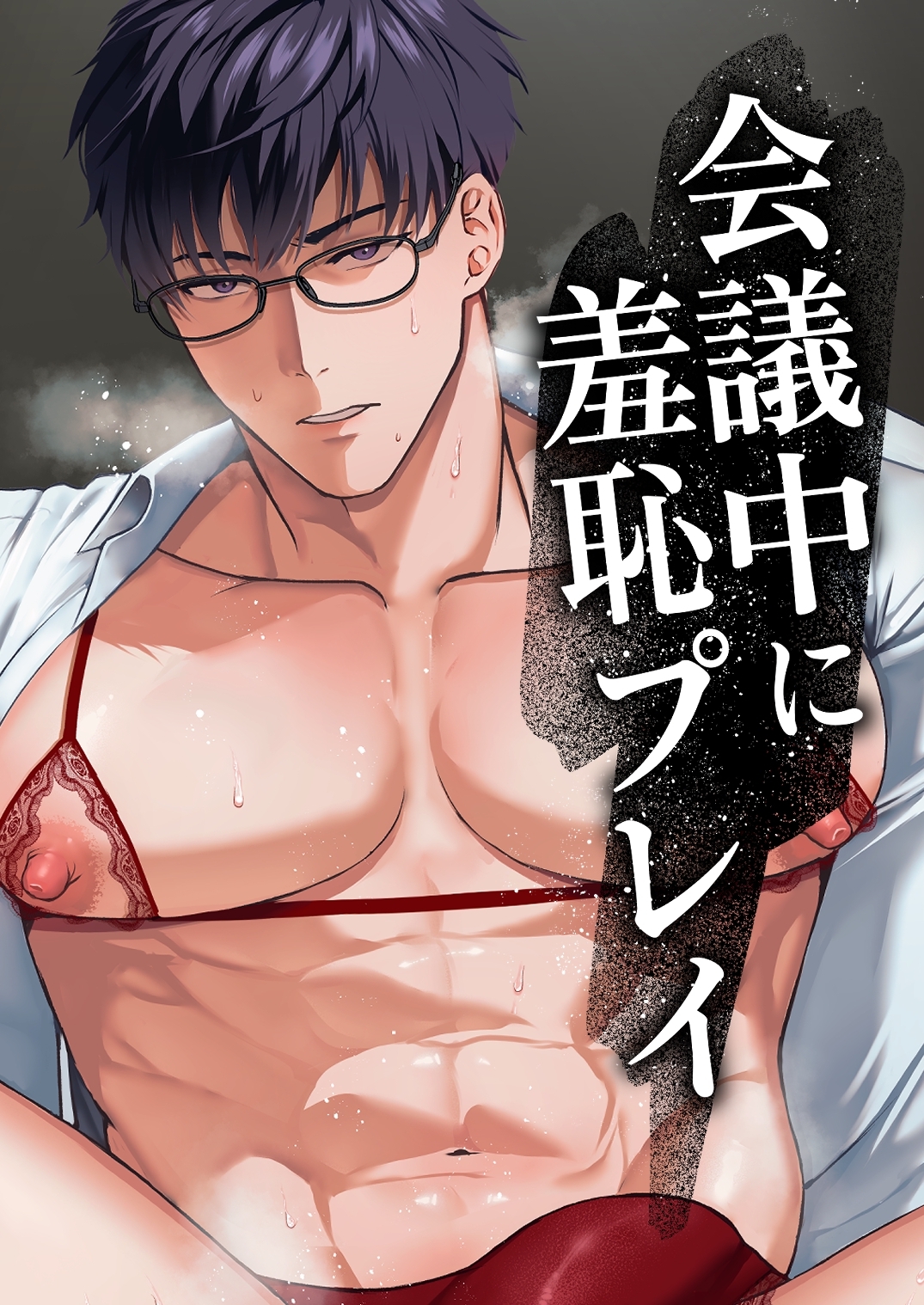 会議中に羞恥プレイ【R18版】