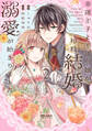 幸運王子と不運令嬢が相殺結婚したら溺愛が始まりました(2)