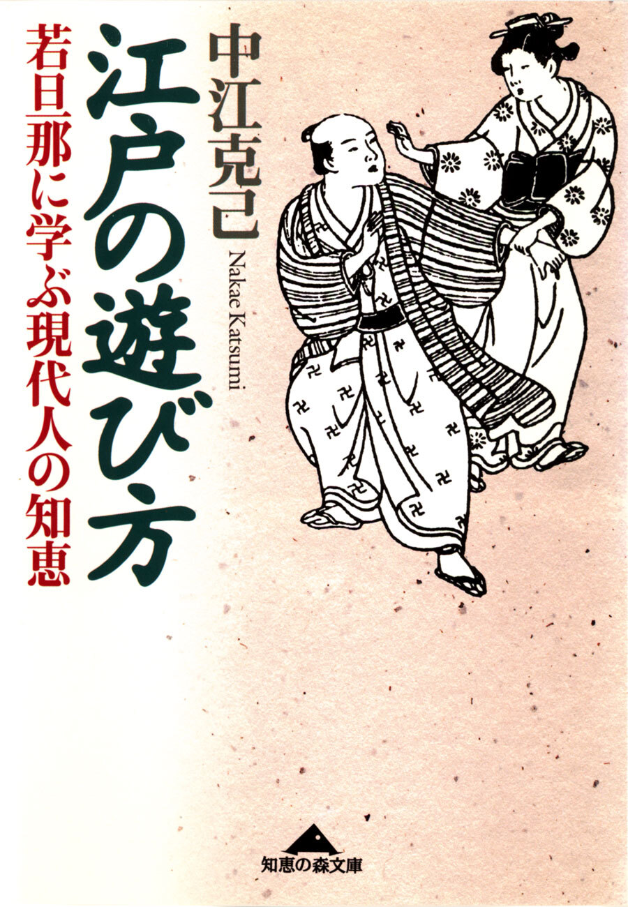 江戸の遊び方～若旦那に学ぶ現代人の知恵～