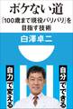 ボケない道 「100歳まで現役バリバリ」を目指す技術(小学館101新書)