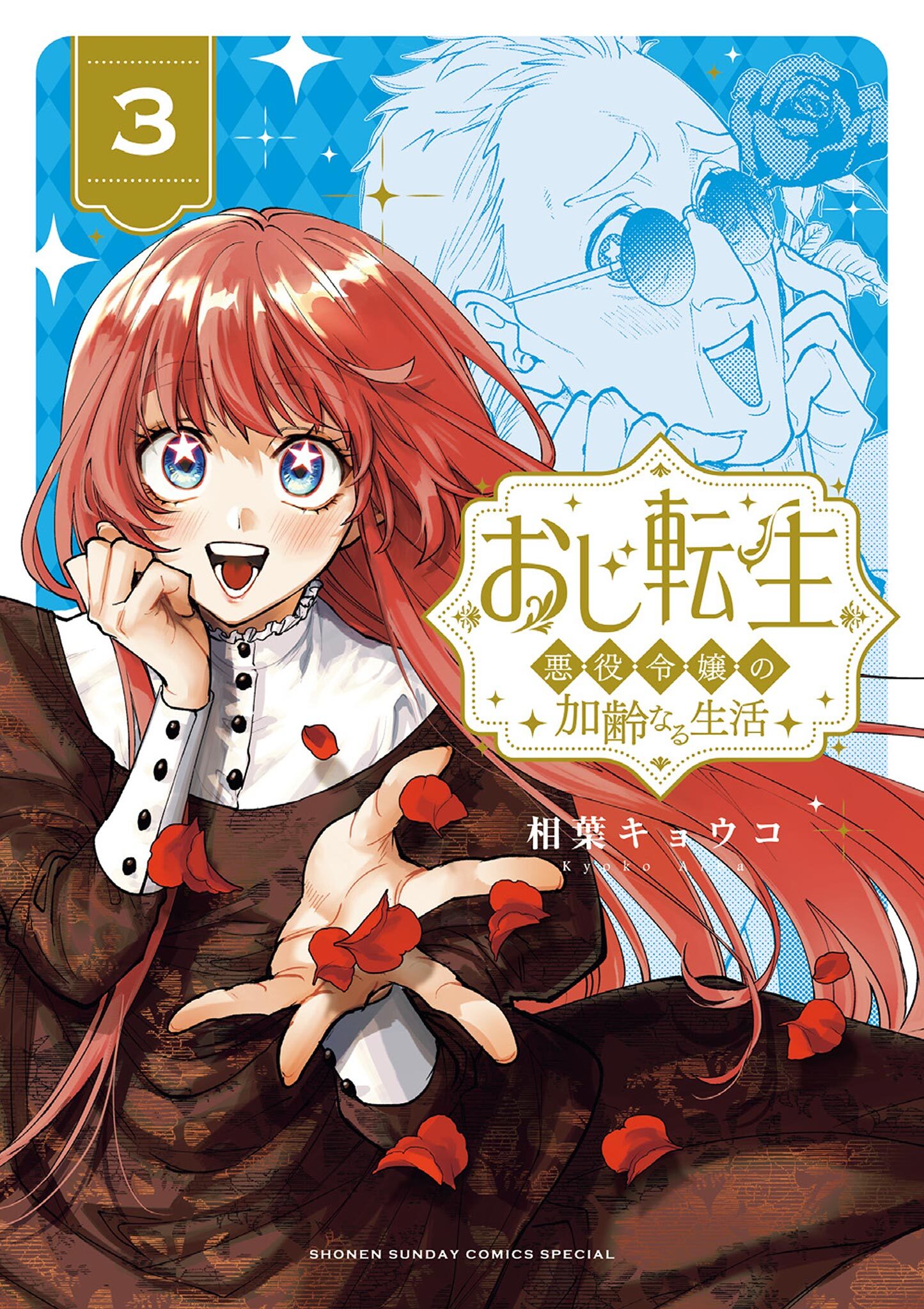 おじ転生～悪役令嬢の加齢なる生活～