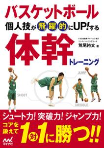 バスケットボール 個人技が飛躍的にUP!する体幹トレーニング