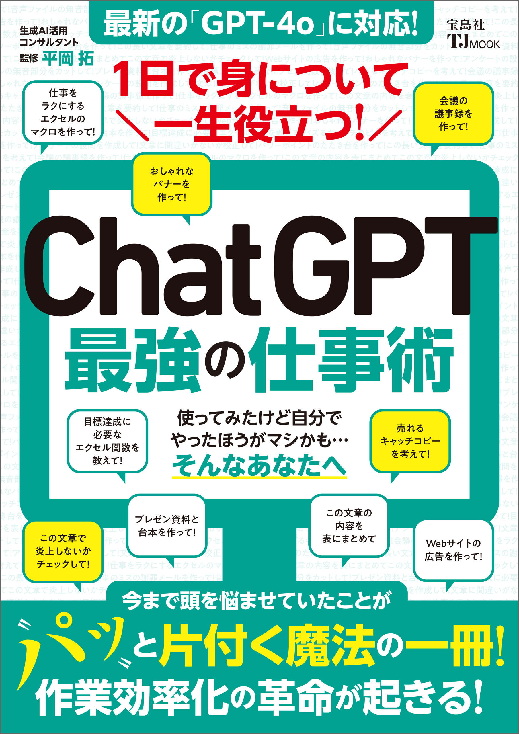 1日で身について一生役立つ！ ChatGPT最強の仕事術