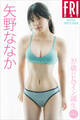 矢野ななか 19歳のヒロイン誕生 vol.1 FRIDAYデジタル写真集