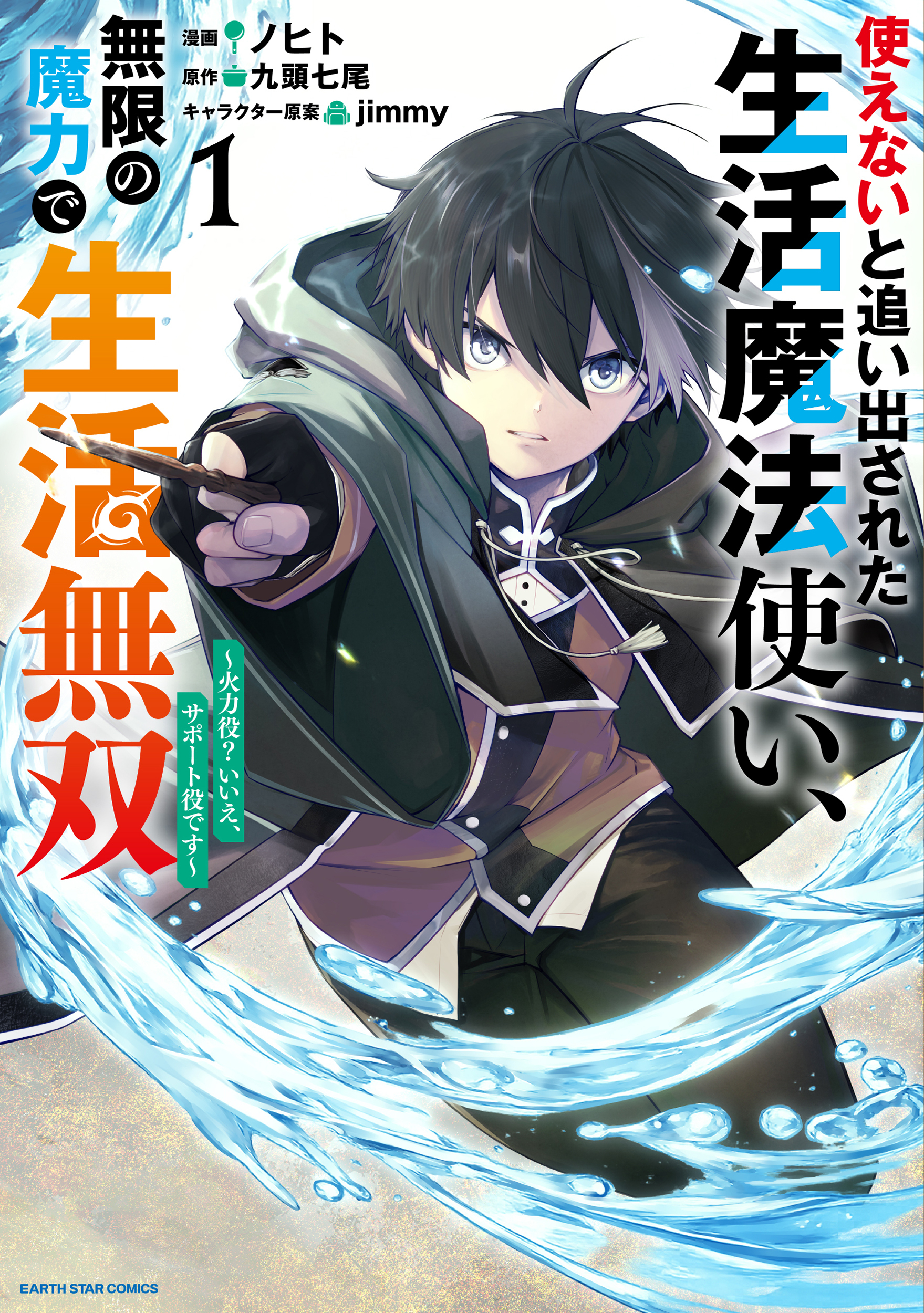 【期間限定　試し読み増量版】使えないと追い出された生活魔法使い、無限の魔力で生活無双　～火力役？いいえ、サポート役です～１【電子書店共通特典イラスト付】