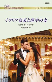 イタリア富豪と薄幸の妻