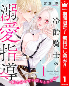 冷酷騎士の溺愛指導 -10年分の甘い愛にとろけ中-【期間限定無料】 1