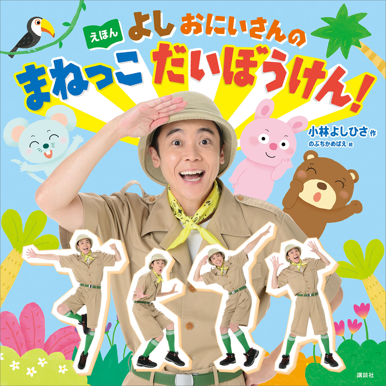 えほん　よしおにいさんの　まねっこ　だいぼうけん！