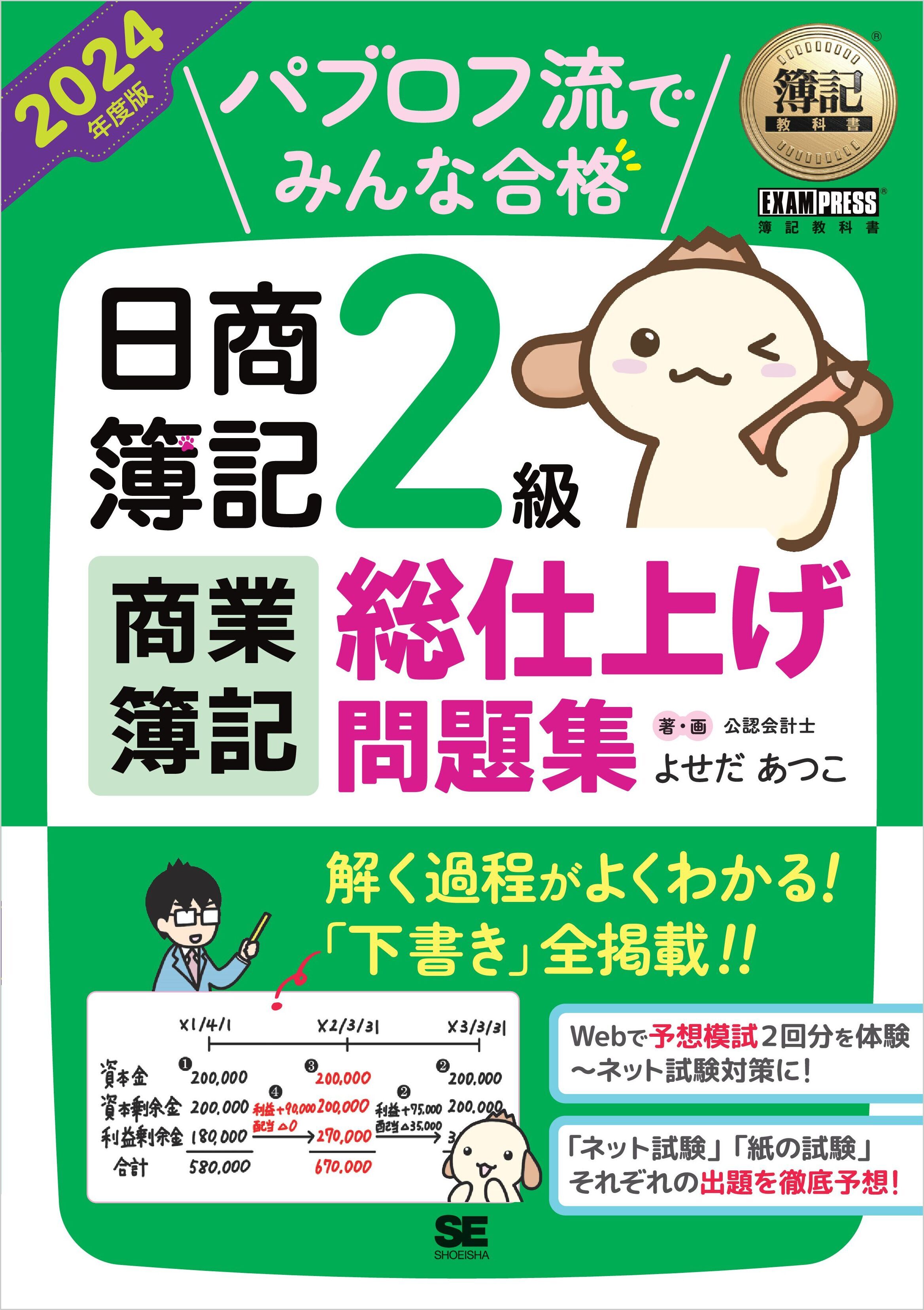 簿記教科書 パブロフ流でみんな合格 日商簿記2級 商業簿記 総仕上げ問題集 2024年度版