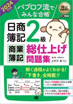 簿記教科書 パブロフ流でみんな合格 日商簿記2級 商業簿記 総仕上げ問題集 2024年度版
