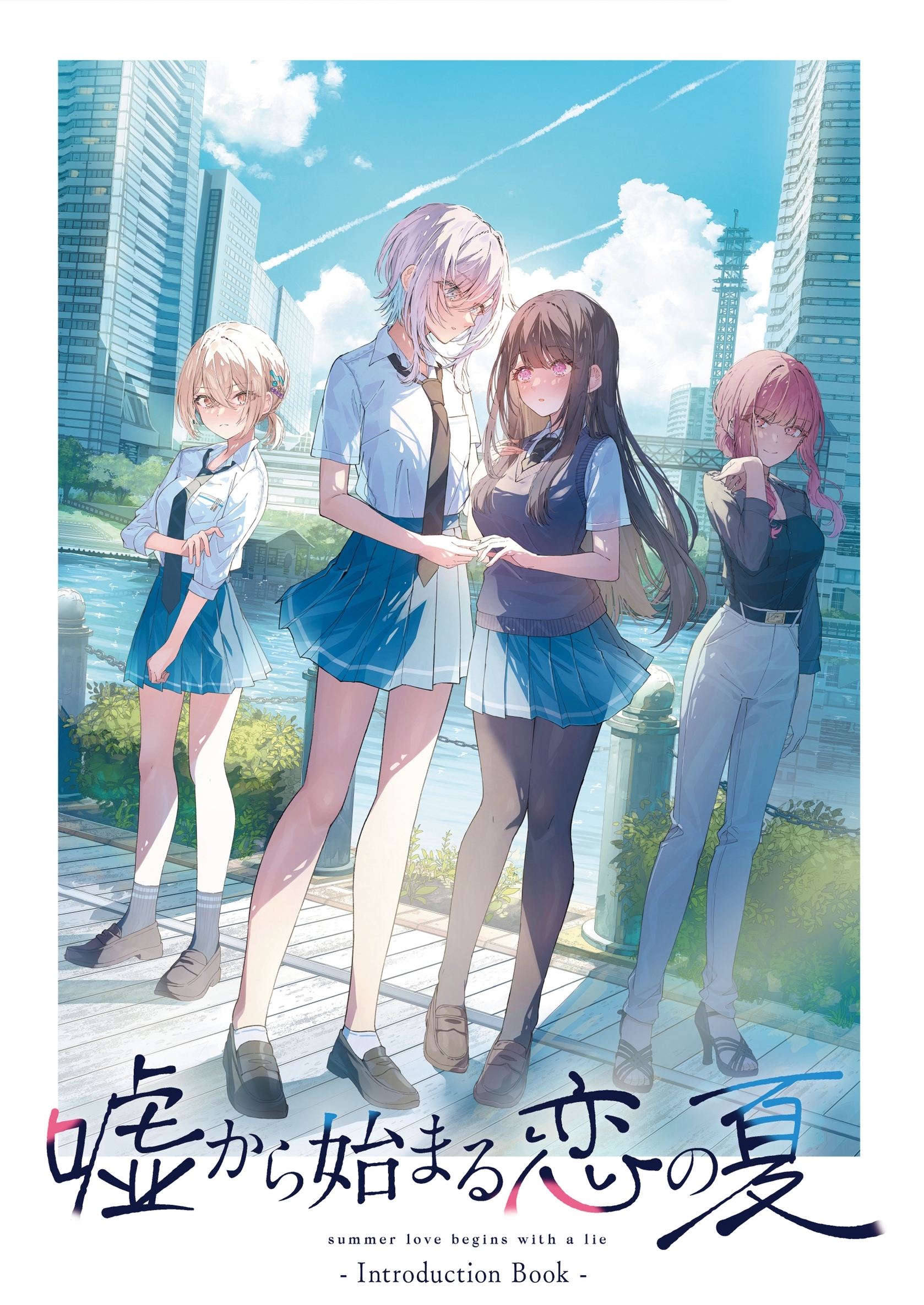 嘘から始まる恋の夏 IntroductionBook