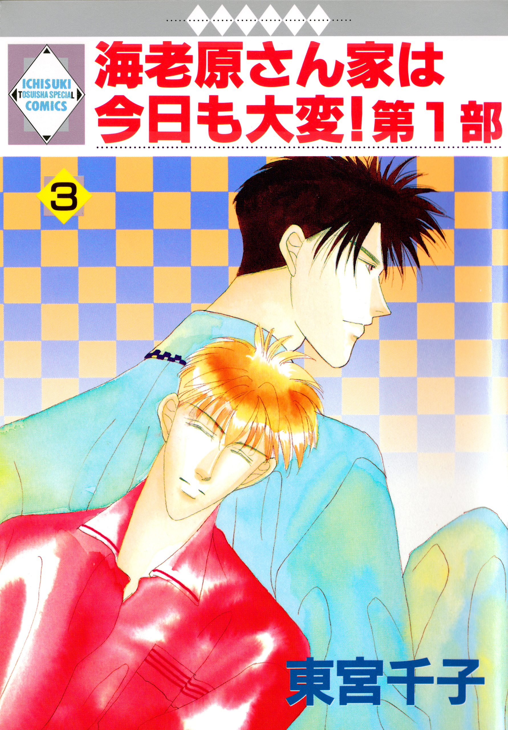 【期間限定　無料お試し版】海老原さん家は今日も大変！第1部 3巻