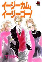 イージーカム、イージーゴー！