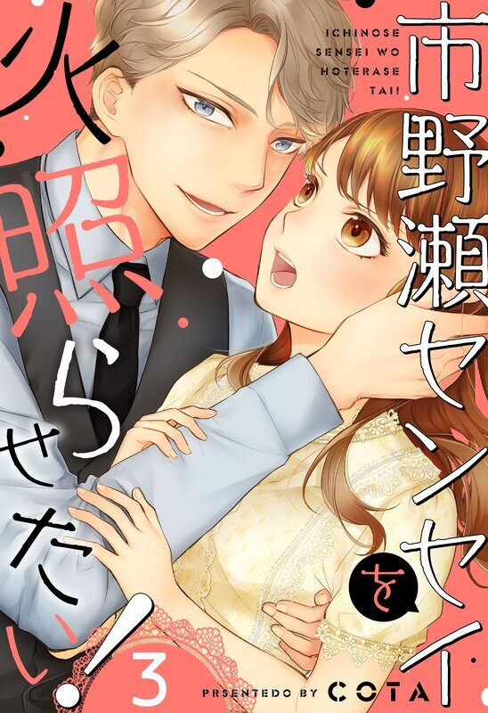 市野瀬センセイを火照らせたい！(3)