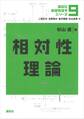 相対性理論
