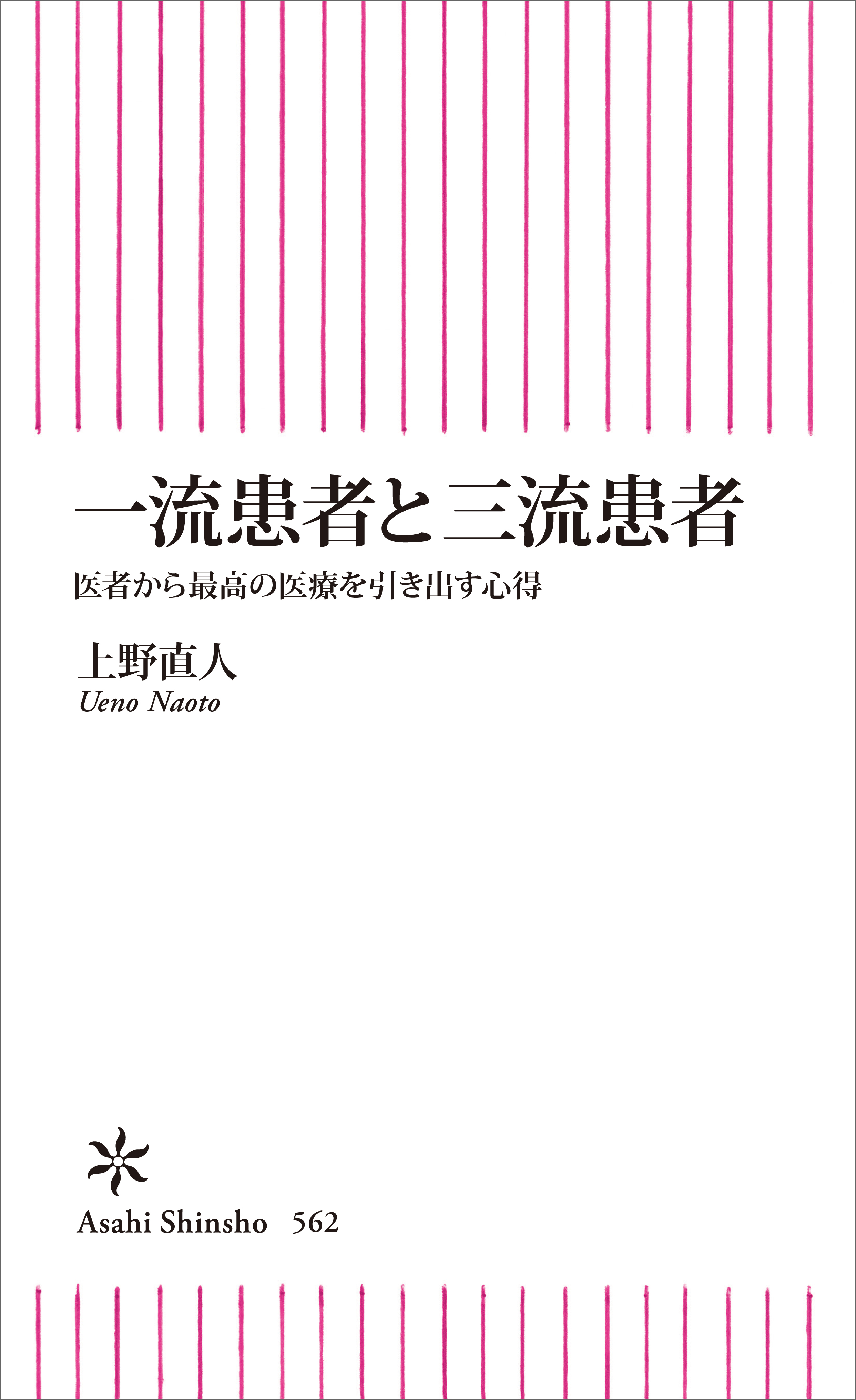 一流患者と三流患者　医者から最高の医療を引き出す心得