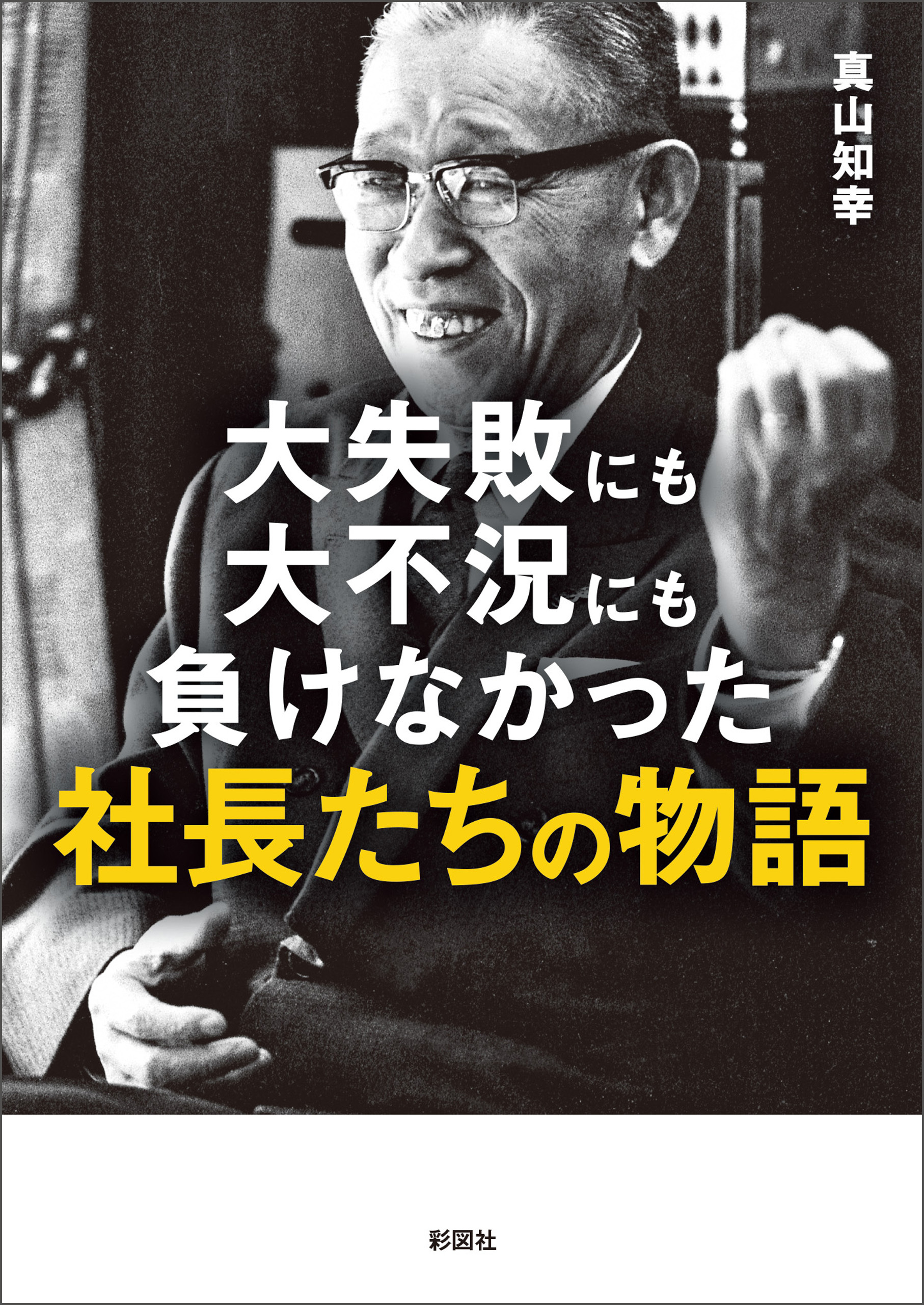 大失敗にも大不況にも負けなかった社長たちの物語