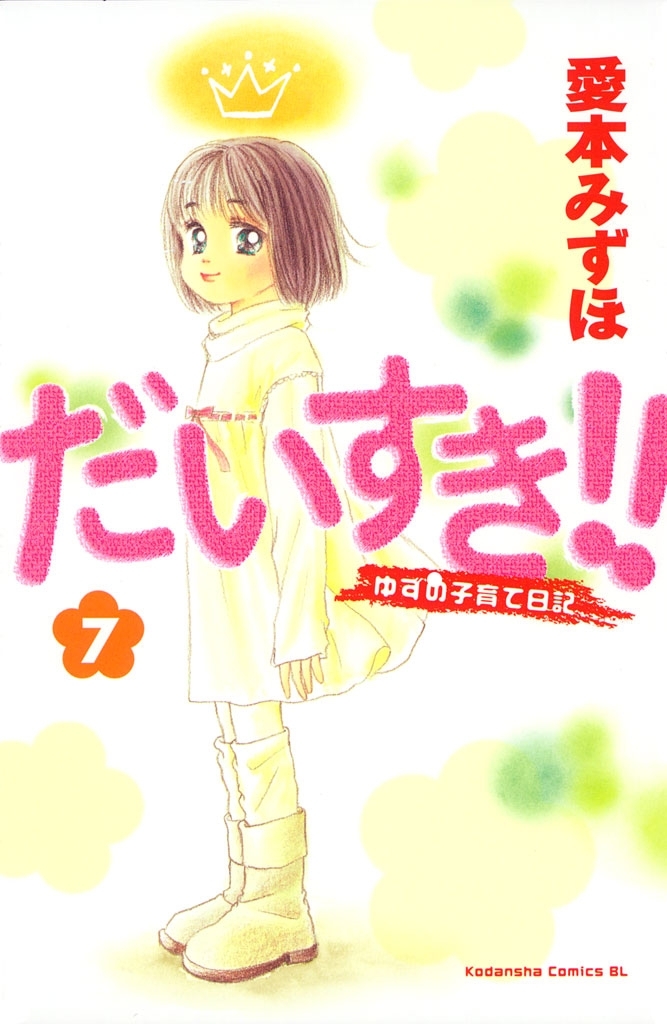 だいすき!!～ゆずの子育て日記～全巻(1-17巻 完結)|3冊分無料|愛本