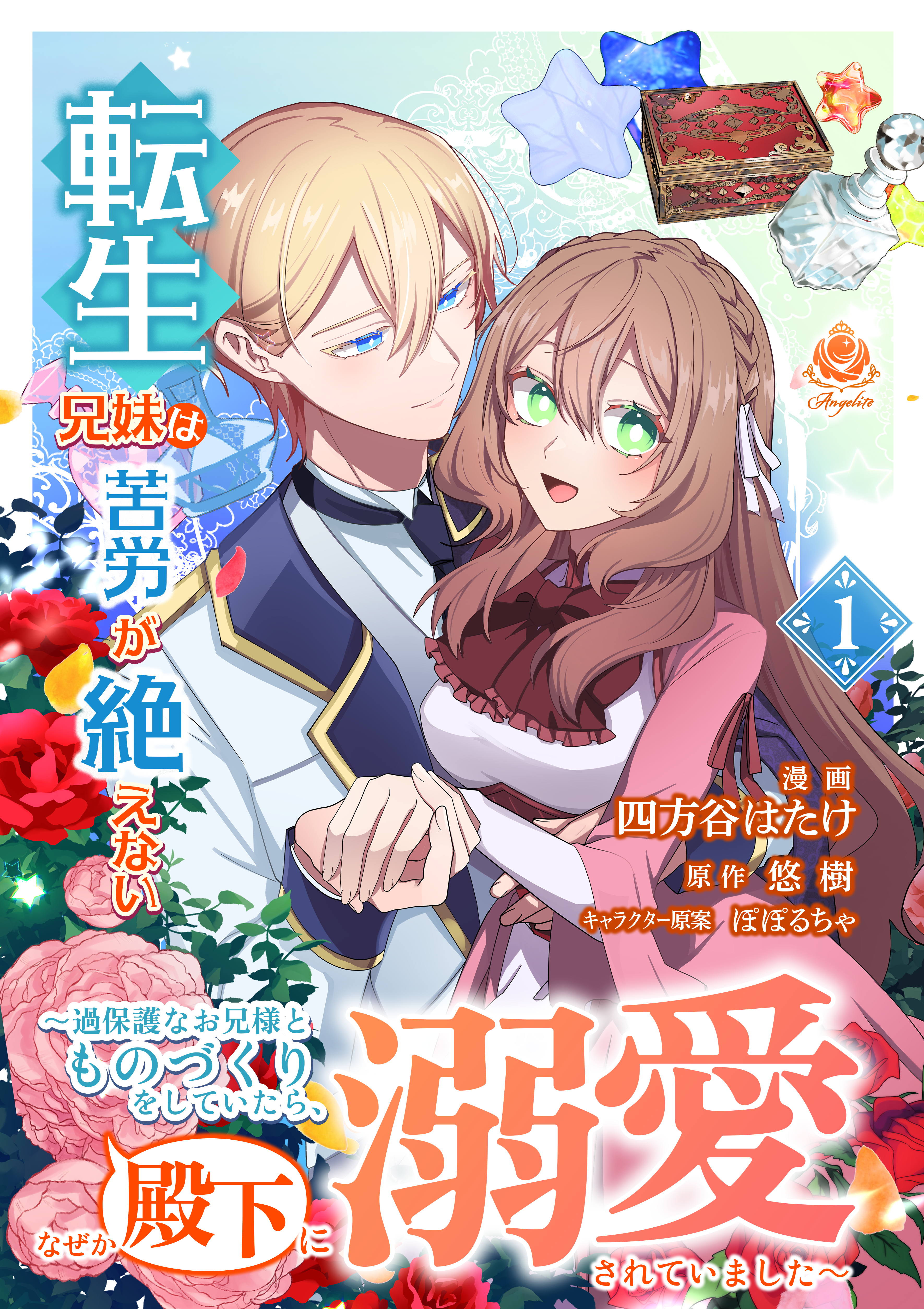 転生兄妹は苦労が絶えない～過保護なお兄様とものづくりをしていたら、なぜか殿下に溺愛されていました～【合本版】１