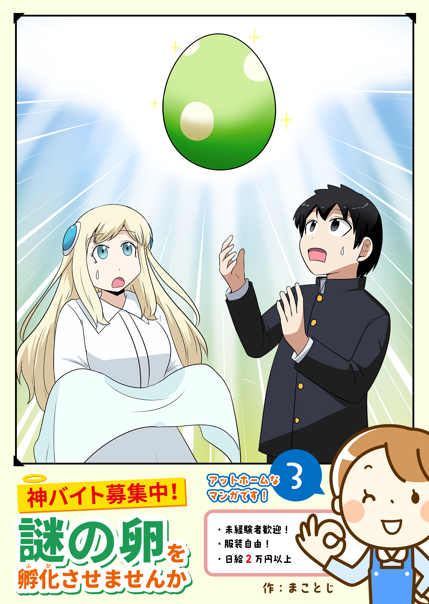 神バイト募集中！謎の卵を孵化させませんか（３）