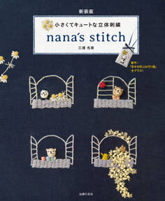 新装版 小さくてキュートな立体刺繍 nana´s stitch