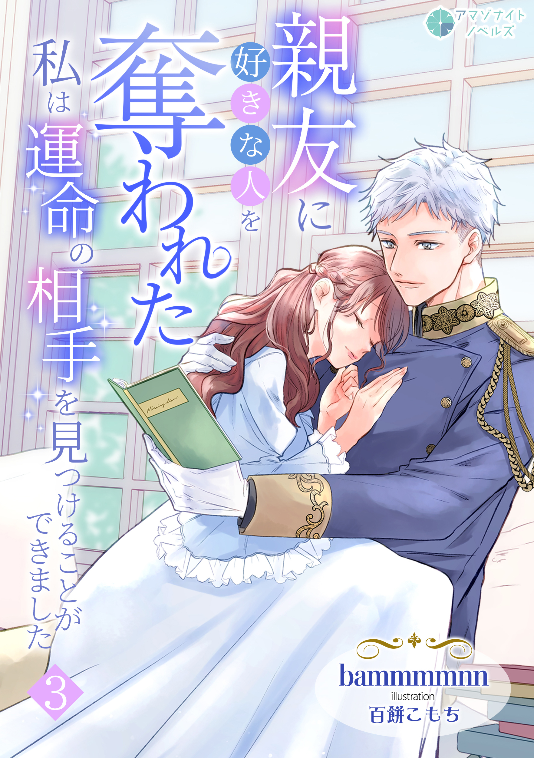 親友に好きな人を奪われた私は運命の相手を見つけることができました