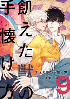 飢えた獣の手懐け方(フルカラー)【おまけ付き特装版】 9
