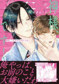 【期間限定 試し読み増量版】神様、これはやりすぎです!【電子限定描き下ろし漫画付き】