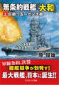無条約戦艦「大和」【上】巨砲! 五一センチ砲