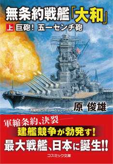 無条約戦艦「大和」【上】巨砲! 五一センチ砲