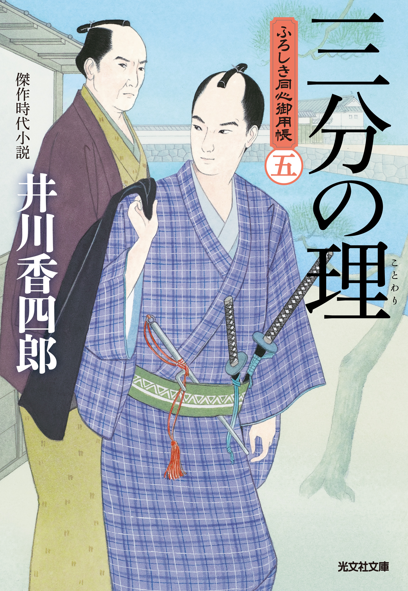 三分の理（ことわり）～ふろしき同心御用帳（五）～