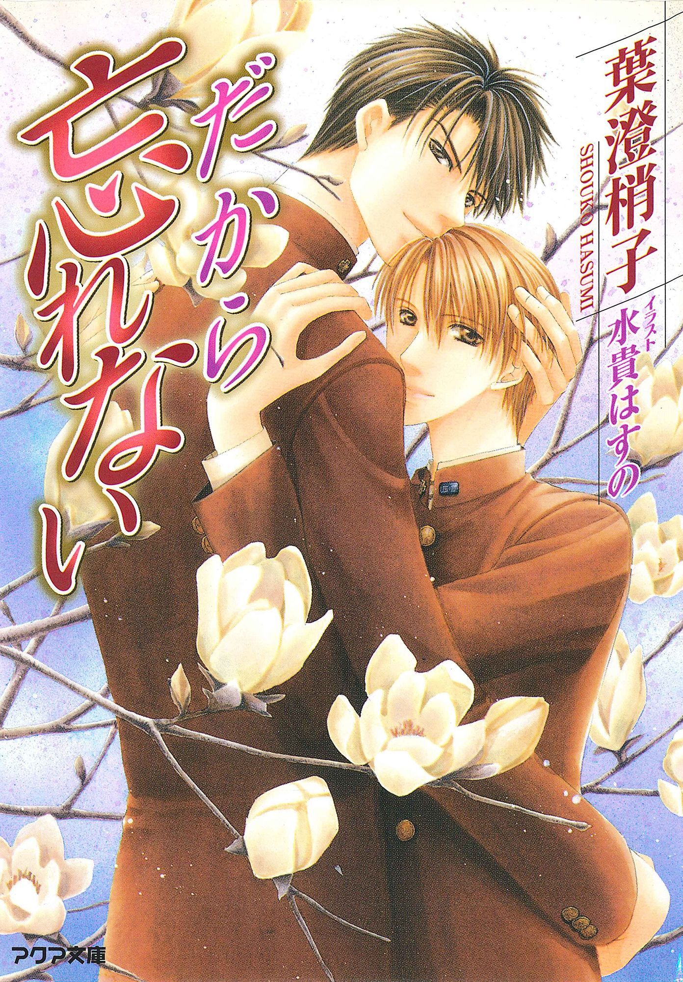 だから忘れない